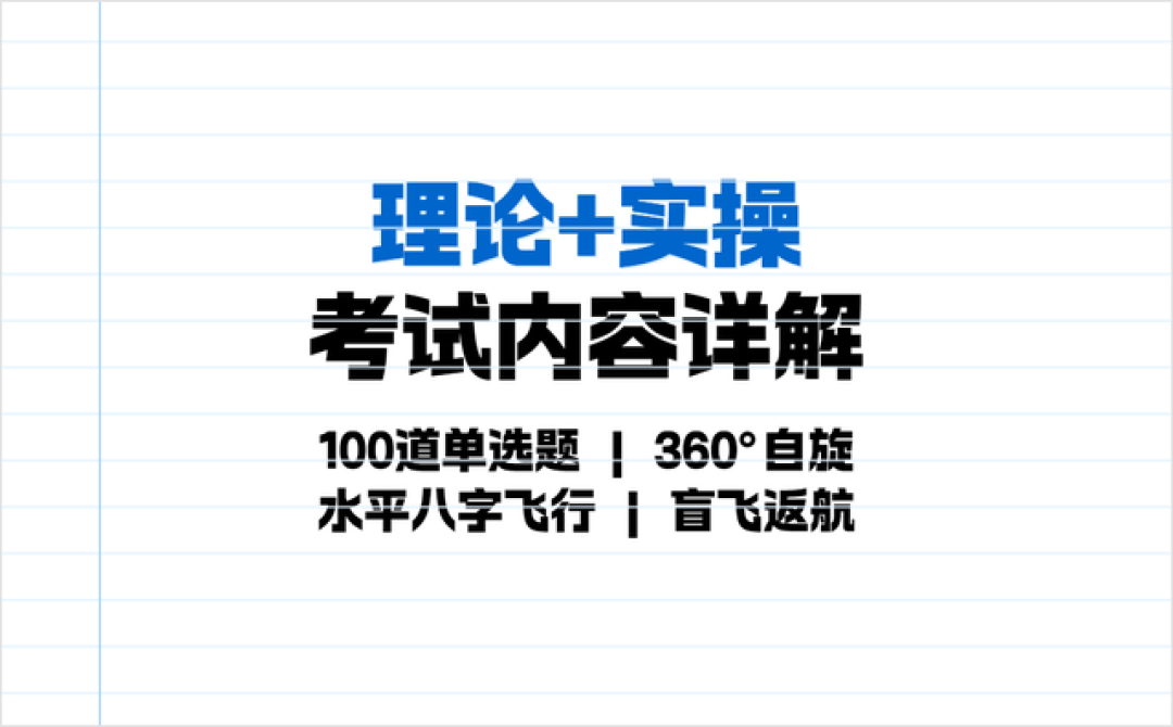 无人机小白必看！CAAC考试全流程揭秘：原来要考这些内容