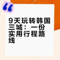 9天8晚韩国首尔+釜山+济州岛旅游攻略