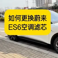 教你如何更换蔚来es6空调滤芯！ #蔚来es6#蔚来es6空调滤芯 #更换蔚来es6空调滤芯 #蔚来 #更换空调滤芯