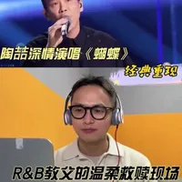 陶喆《蝴蝶》｜废墟之上，依然飞翔🎤
华语R&B歌单必听曲目之一，很多80、90的学生们说因为这首歌治愈了他的青春里某些黑暗的瞬间，每次听真的都很感动。
#陶喆#蝴蝶#布鲁斯#唱歌技巧 #学唱歌