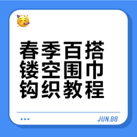 镂空小围巾的钩织方法第1集，春季保暖又百搭 #手工编织零基础教学 #毛线编织 #编织围巾