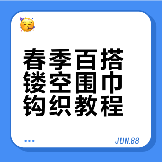 镂空小围巾的钩织方法第1集，春季保暖又百搭 #手工编织零基础教学 #毛线编织 #编织围巾