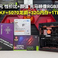 10999元 13600KF+5070龙爵+32G内存+1TB固态 性价比+颜值 先马映像RGB海景房！