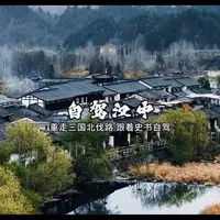 西安出发|3天2晚汉中三国自驾攻略 沿着古道自驾,在汉中遇见三国烟火#汉中 #三国 #旅行推荐官 #旅行大玩家 #旅行vlog