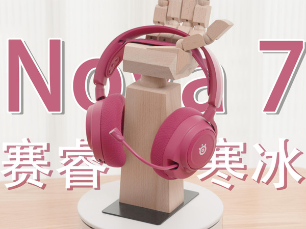 双路混音 + 50h 续航，赛睿 Nova7 Gen2