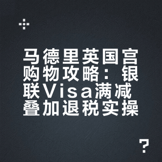 马德里英国宫购物小攻略