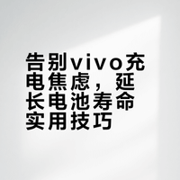 vivo充电误区90%人中招❗这样充才不伤机