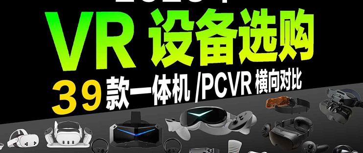 2026年VR产品如何选购?39款VR设备横向对比!_VR设备_什么值得买