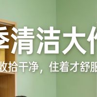 换季清洁大作战：把家收拾干净，住着才舒服踏实