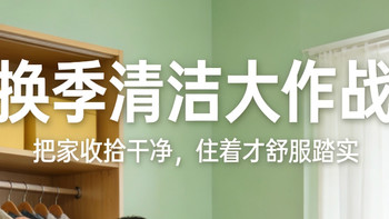 换季清洁大作战：把家收拾干净，住着才舒服踏实