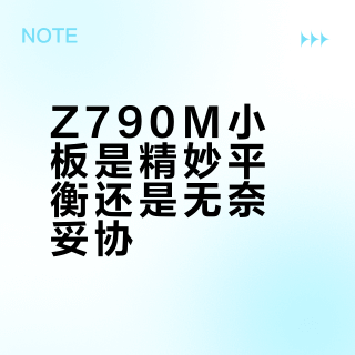 Z790M小板是精妙平衡还是无奈妥协？2000+用户观点大碰撞