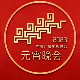 央视《2026年元宵晚会》节目单