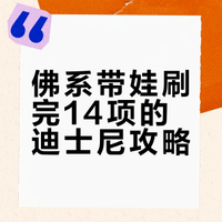 初七迪士尼｜两大一小不氪金佛系刷完14项目