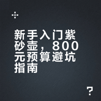 新手！800预算，能买到靠谱紫砂壶吗？