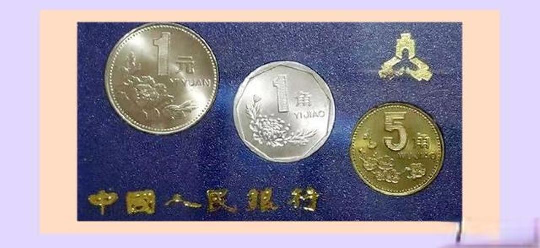 第三套人民币流通硬币和套装币特定年份珍品收藏估值