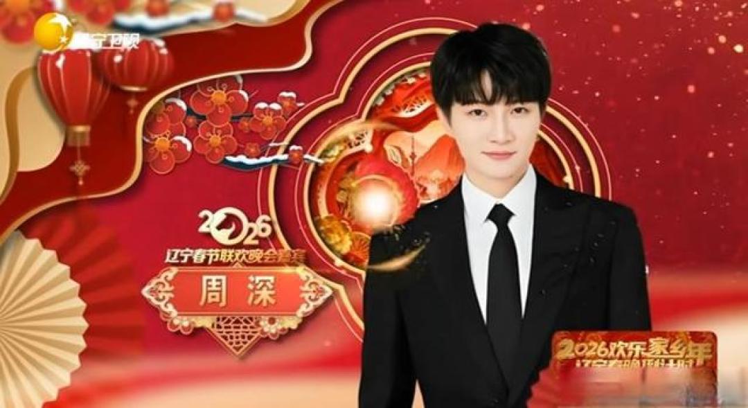 2026辽宁春晚:周深实力破圈,首次挑战小品舞台,承包全网笑点