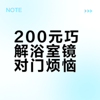 ✨200+搞定洗手台镜子对门