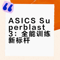 ASICS Superblast 3深度解析Ⅲ｜DoR播客整理