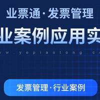业票通·数智化发票管理-在行业案例中的应用实践