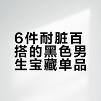 男生的黑色单品分享6件宝藏单品闭眼冲✨