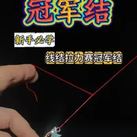 路亚人必学的冠军结｜绑法教学来啦✨ 冠军结名字源自日本JGFA线结拉力赛，因拉力夺冠而得名，是路亚圈公认的高强度线结，绑假饵、八字环都适配，不滑结、不丢饵！
一步一拆解，新手跟着练1遍就能上手，再也不用为绑线发愁～
收藏起来，路亚出钓直接对照绑，评论区说说你绑冠军结最容易出错的一步👇#路亚线结 #路亚别针绑法  #路亚新手入门教程 #路亚野钓 #新手路亚教学