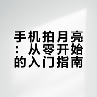 🌙绝美！我用天文望远镜拍到了初六的蛾眉月✨