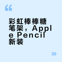 各种颜色的棒棒糖apple pencil笔架