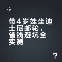 🚢 Disney Dream 梦幻号邮轮 4天3夜全记录：