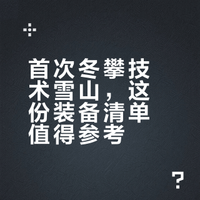 第一次爬技术型雪山，带这些（冬攀雪宝顶）