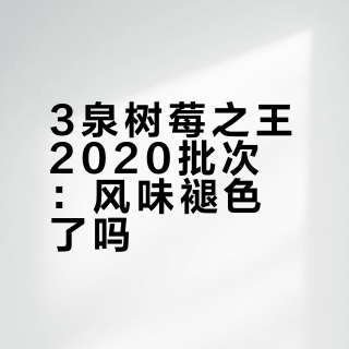 拉了.. 3泉树莓之王天赐版（2020）
