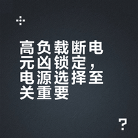 破案了，原来断电元凶确实是鑫谷昆仑电源