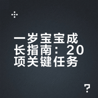宝宝一岁以后，妈妈一定要安排的20件重要事