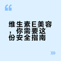 维生素E美容