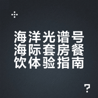 皇家加勒比海洋光谱号邮轮-饮食攻略（海际）