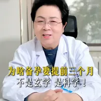 备孕为啥要提前三个月开始？不是玄学，是科学！ 无论是精子和卵子的生成都是需要周期性的，所以说提前三个月备孕也是为了更好的让身体在一个好的状态上面#新年囤点专业货 #春节世界观察 #抖出健康知识宝藏 #备孕 #不孕