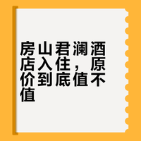 房山君澜酒店 | 超详细入住体验分享