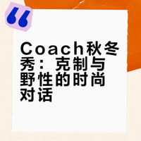 克制里藏着野性 ！Coach 2026秋冬大秀