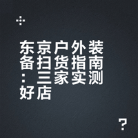 别去专柜排队！东京户外扫货，逛这3家就够了