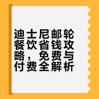 迪士尼邮轮吃饭终极攻略｜不花冤枉钱‼️