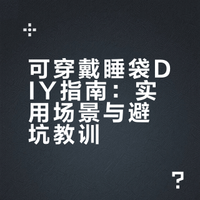 可穿戴睡袋｜和小伙伴一起搓的原型（附教训）