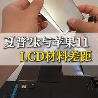 拆解华为p10夏普2k与苹果11差距 本人只是干眼区知识博主一枚，非专业搞机人士，LCD屏幕拆解仅供展示，如有说法不对还请大家批评指正！#夏普屏幕 #华为p10 #苹果11 #屏幕拆解
