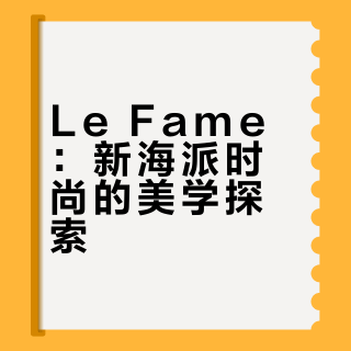 Le Fame 拉飞姆 | 每天认识一个新品牌