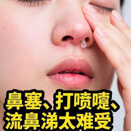 过敏性鼻炎药物这么多，为何还是治不好？