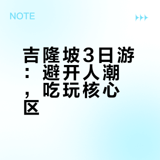 吉隆坡初游攻略✨3天暴走不踩雷 景点美食全