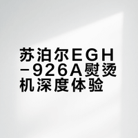 苏泊尔手持蒸汽熨烫机EGH-926A