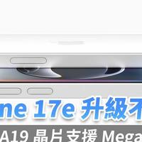 库克这次真的急了！iPhone 17e官宣256GB起步仍卖4499元！