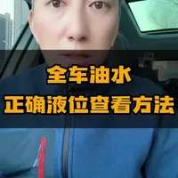 全车油水，如何正确查看液位。 #汽车人共创计划 #车知识分享计划