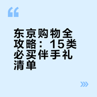 东京购物全攻略：15类必买伴手礼清单