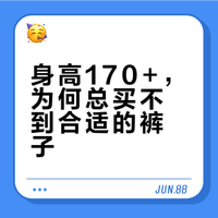 女人个子太高，特别是超过1.70的大骨架女生