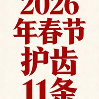 春节护牙11条简单好记，全家适用👍